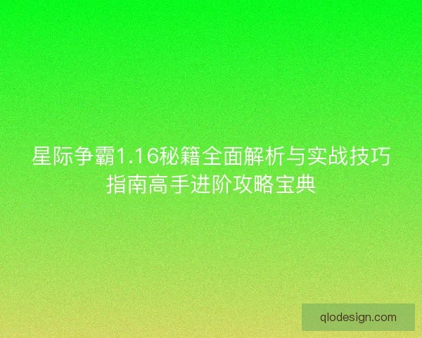 星际争霸1.16秘籍全面解析与实战技巧指南高手进阶攻略宝典