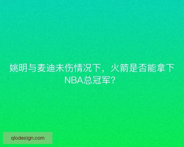 姚明与麦迪未伤情况下，火箭是否能拿下NBA总冠军？